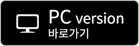 PC version 바로가기